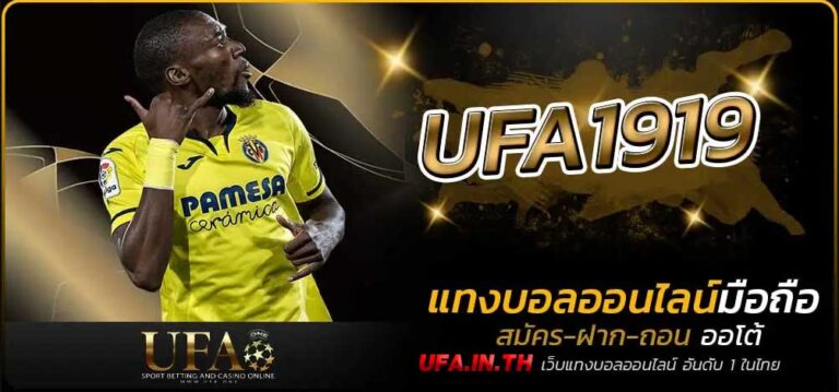 UFA1919 เว็บพนันแทางบอลชั่นดี